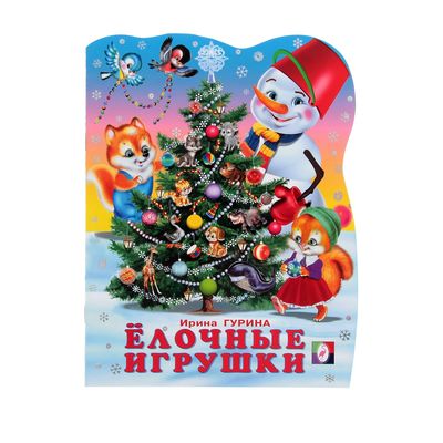 Новогодний Игрушки Ирина Новогодний Игрушки Ирина
